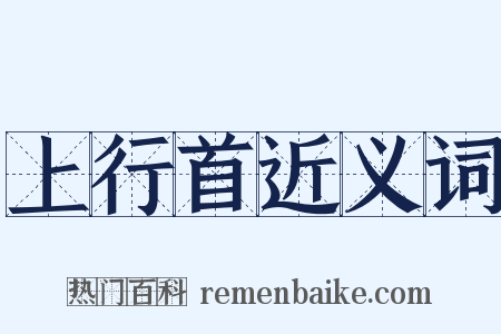 上行首近义词是什么意思的图片